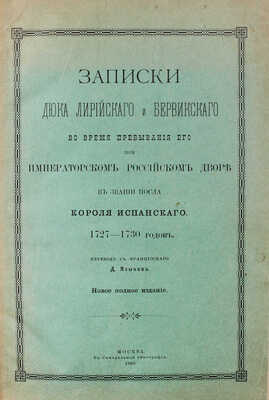 Записки дюка Лирийского и Бервикского во время пребывания его при императорском российском дворе... М., 1909.